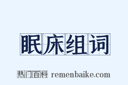 眠床组词是什么意思的图片